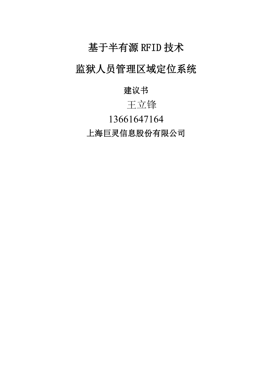 基于半有源RFID射频识别技术监狱人员智能管理区域定位系统方案.doc_第1页