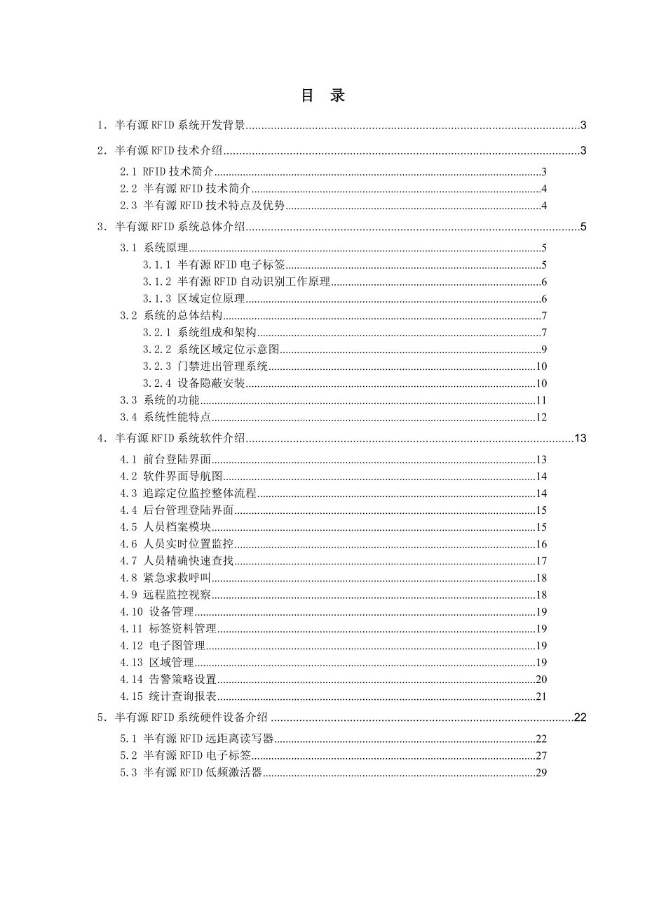 基于半有源RFID射频识别技术监狱人员智能管理区域定位系统方案.doc_第2页