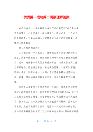 优秀第一成功第二阅读理解答案.docx