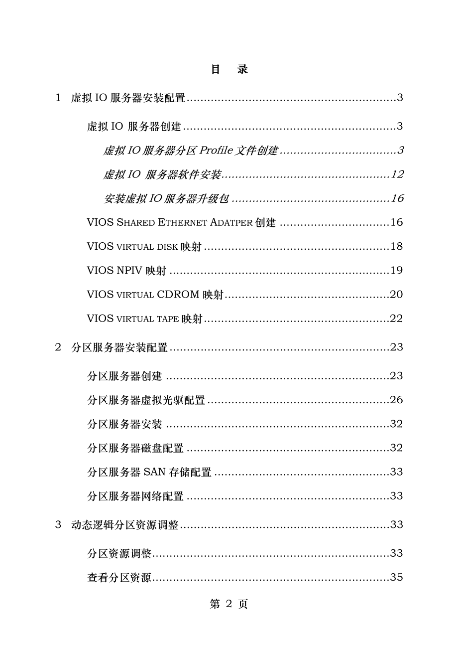 ibmpowervm安装配置手册.doc_第2页