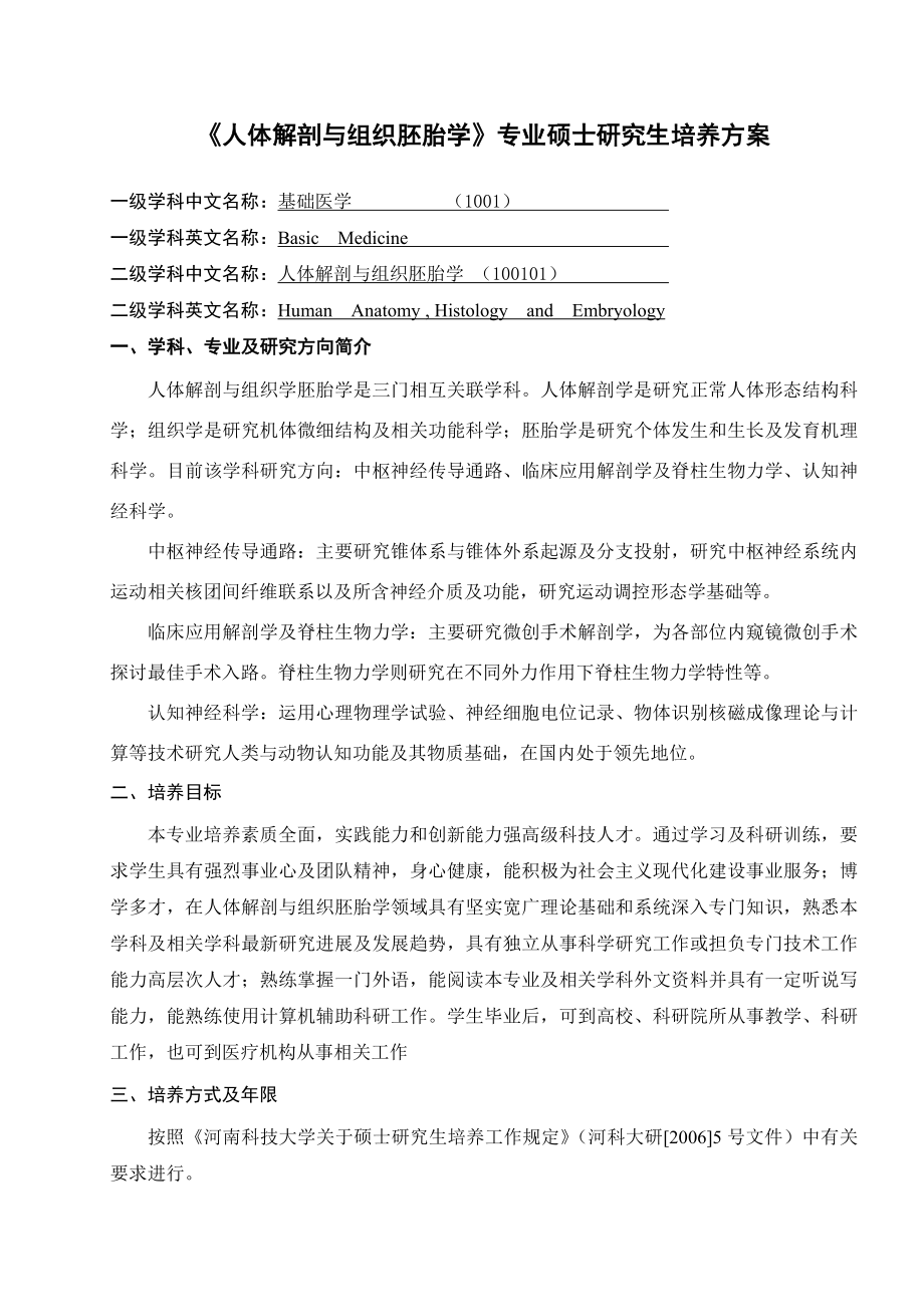 人体解剖与组织胚胎学专业硕士研究生培养方案.doc_第1页