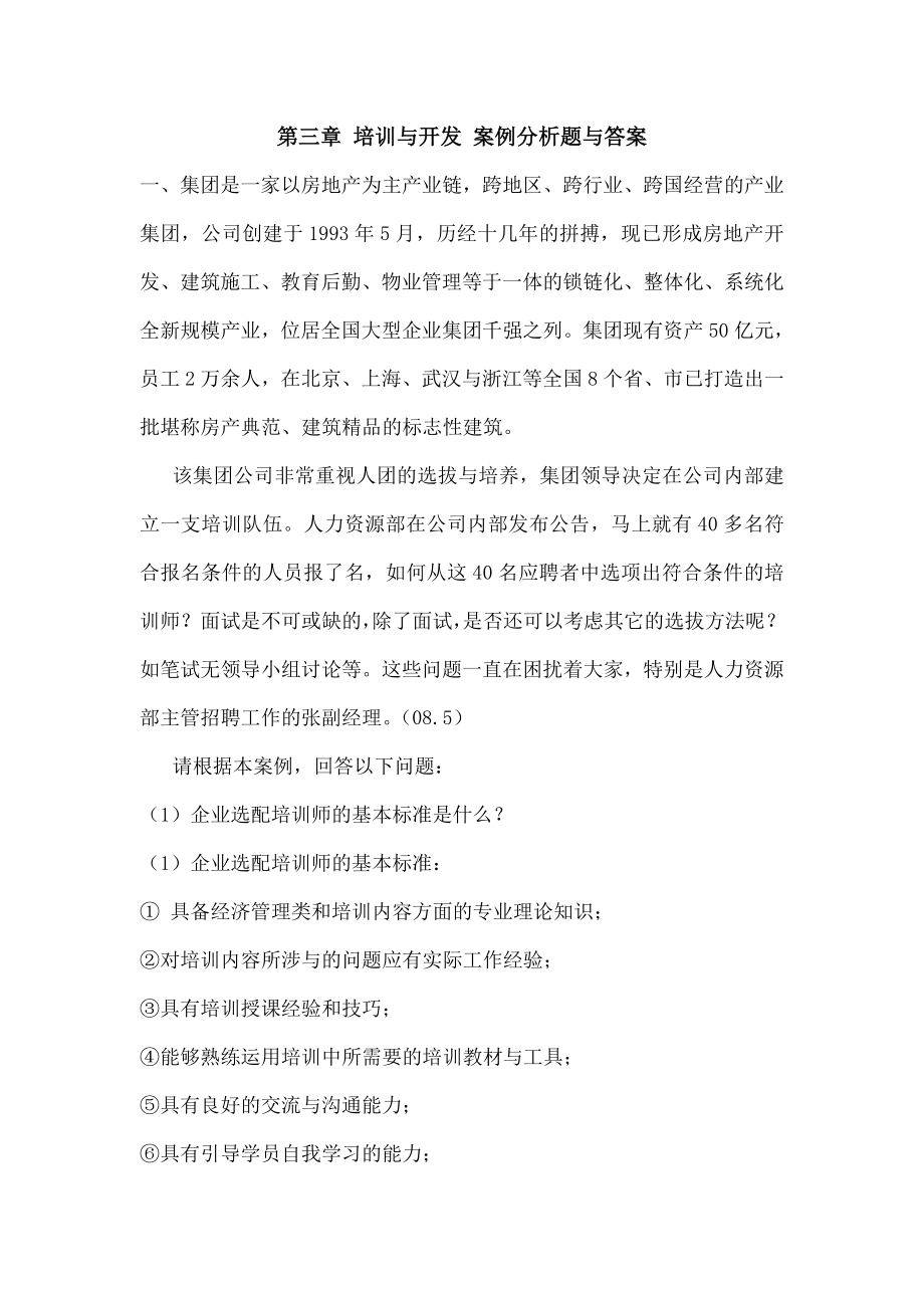 培训与开发-案例分析题及复习资料.doc_第1页