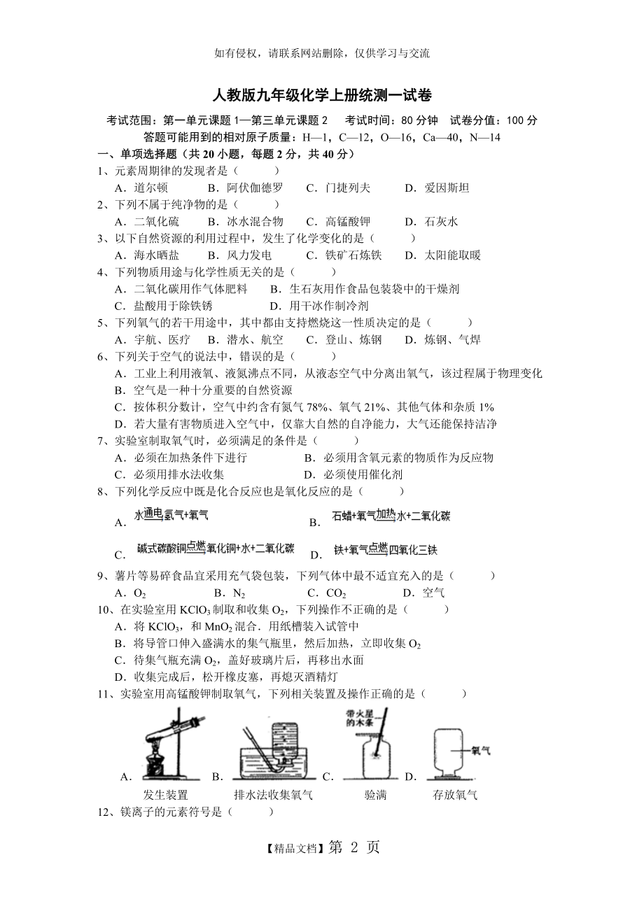 人教版九年级化学上册月考一.统测一.第一至三单元试卷(含答案).doc_第2页