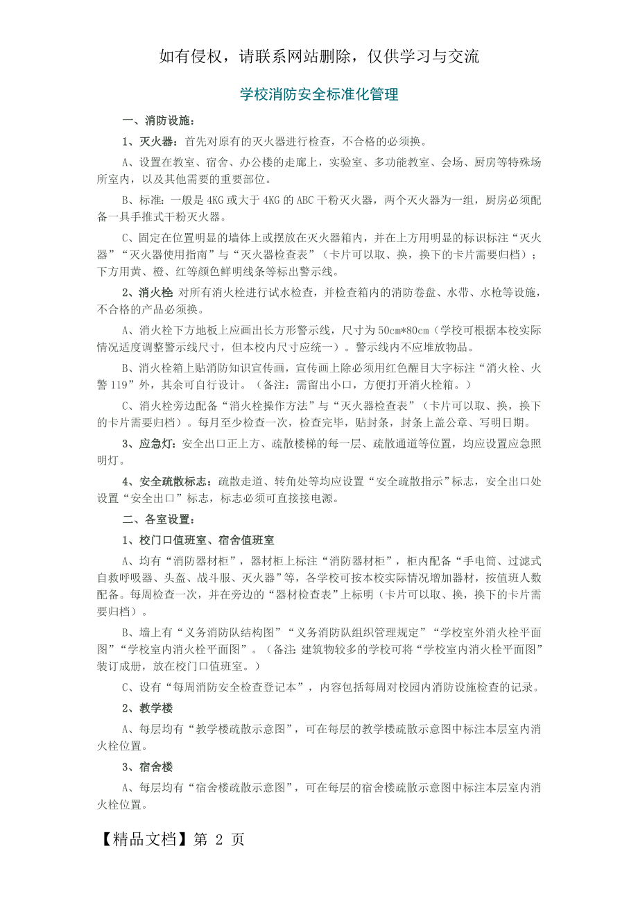 学校消防安全标准化管理.doc_第2页