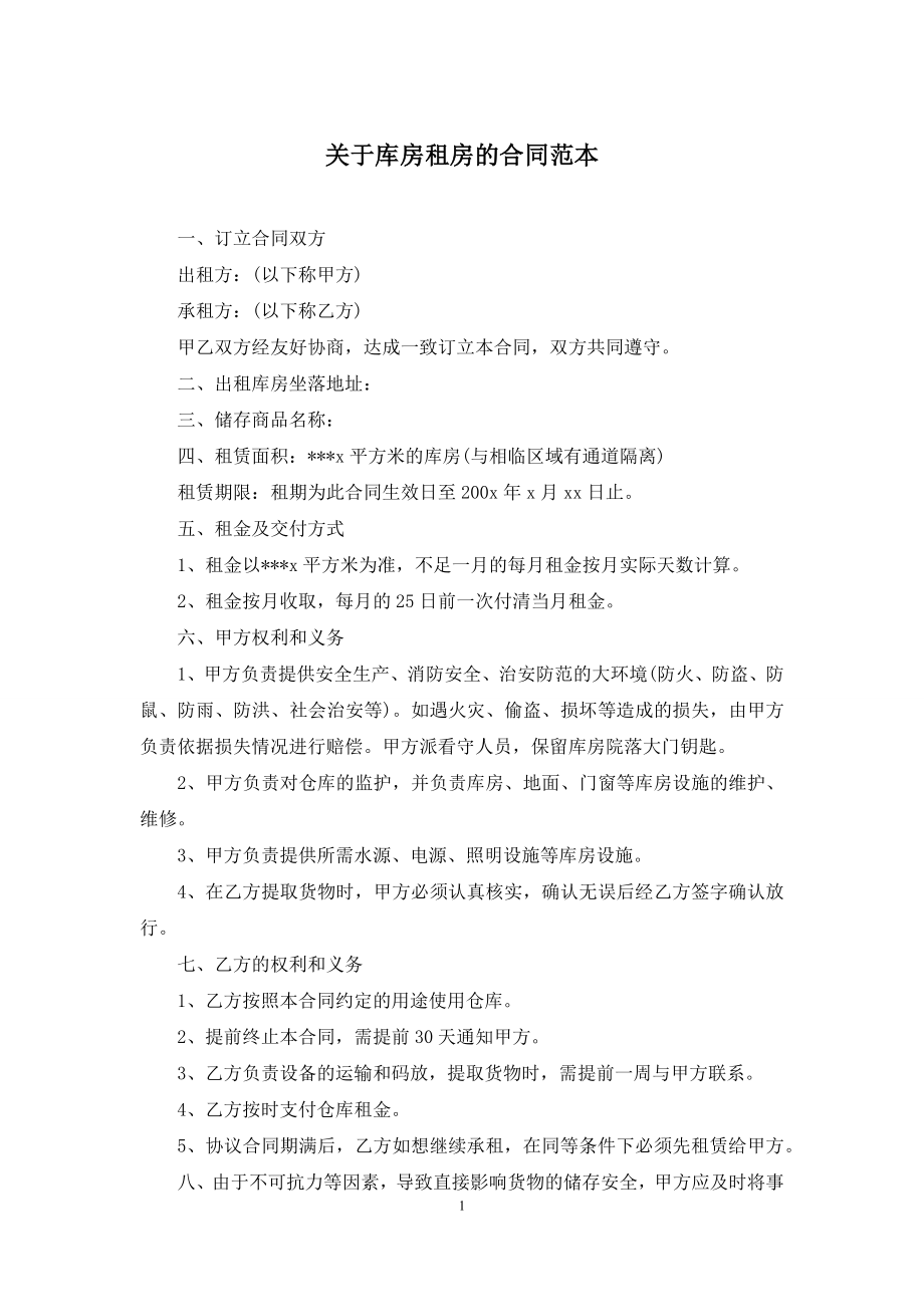 关于库房租房的合同范本.docx_第1页