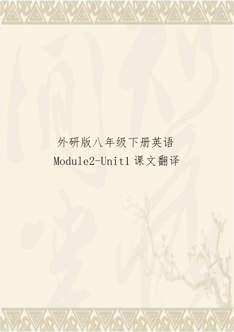 外研版八年级下册英语Module2-Unit1课文翻译.doc_第1页