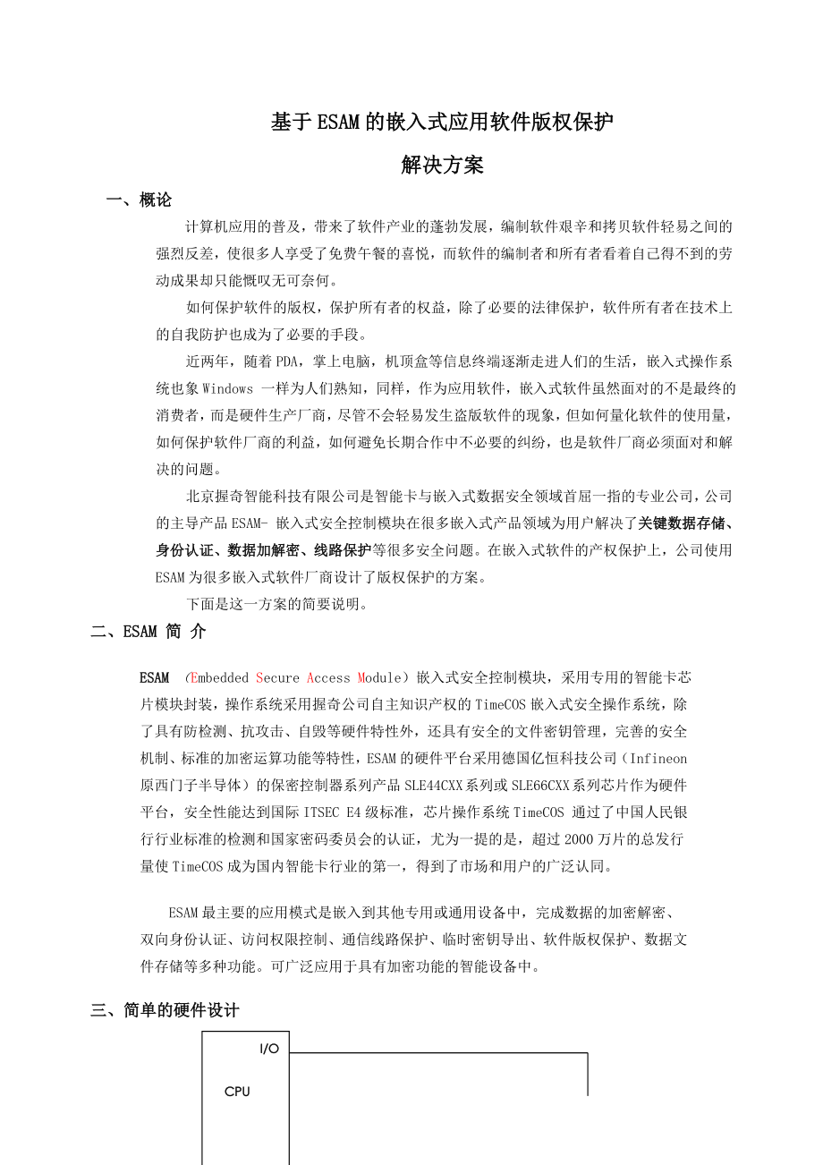 基于ESAM的嵌入式应用软件版权保护解决方案.doc_第1页