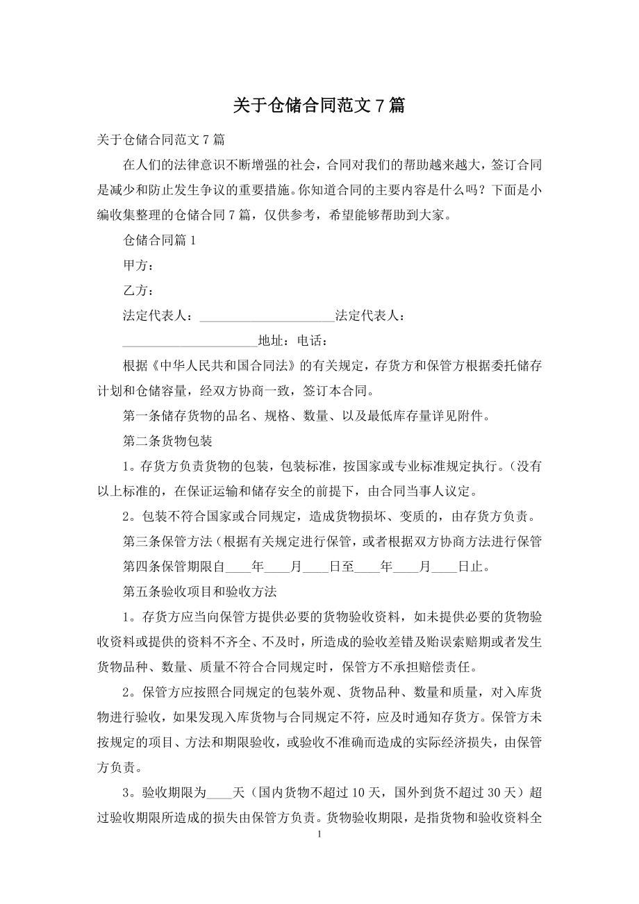 关于仓储合同范文7篇.docx_第1页