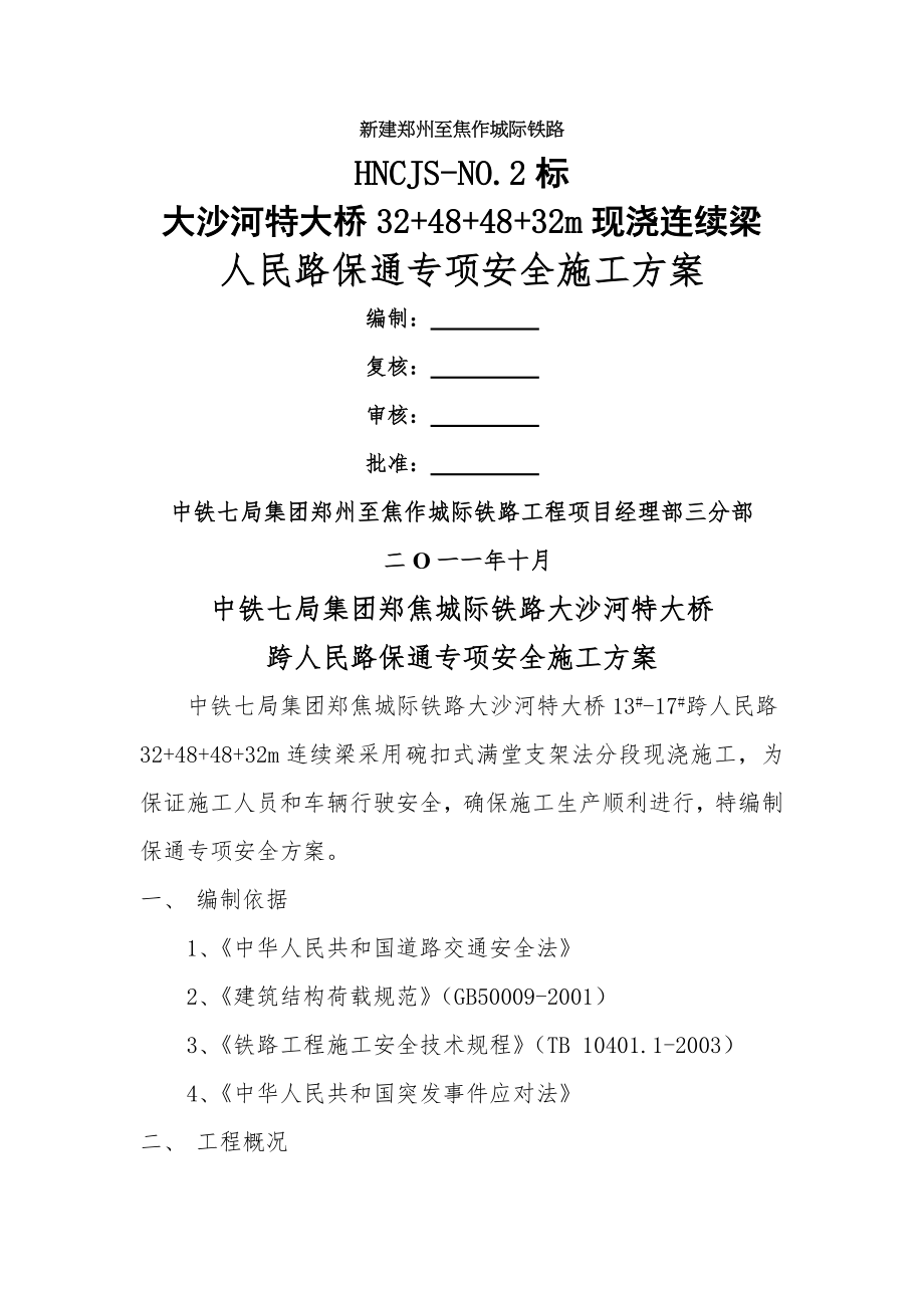 人民路保通安全专项方案新.doc_第1页