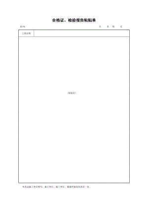 合格证检验报告粘贴单.doc