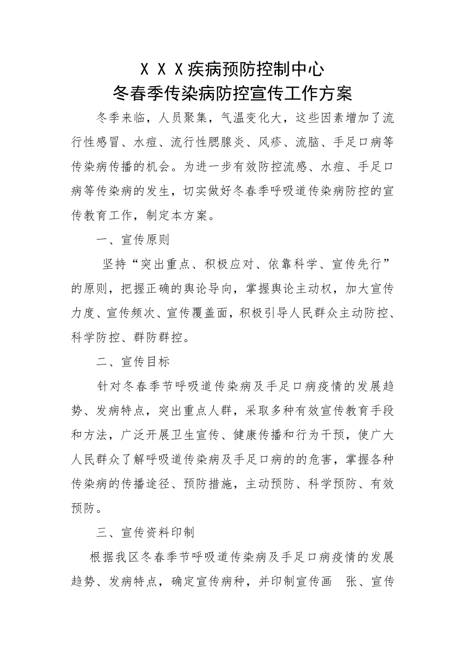 传染病防控宣传方案78684.doc_第1页