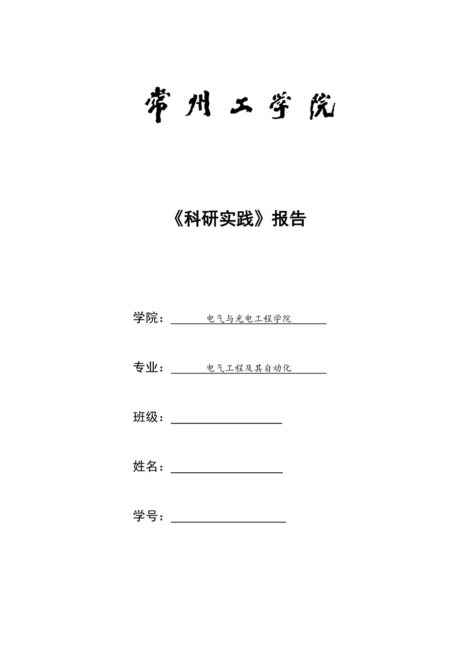 PLC科研实践报告课程设计.docx_第1页