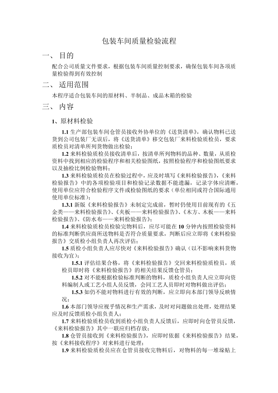 包装车间质量检验流程.docx_第1页