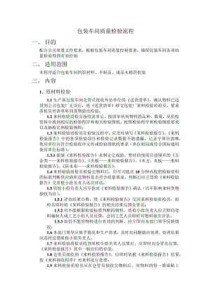 包装车间质量检验流程.docx