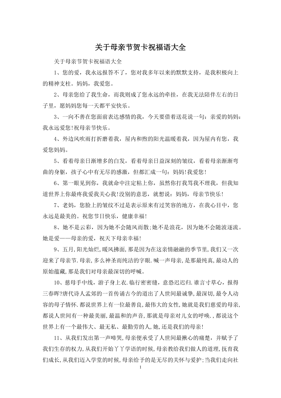 关于母亲节贺卡祝福语大全.docx_第1页