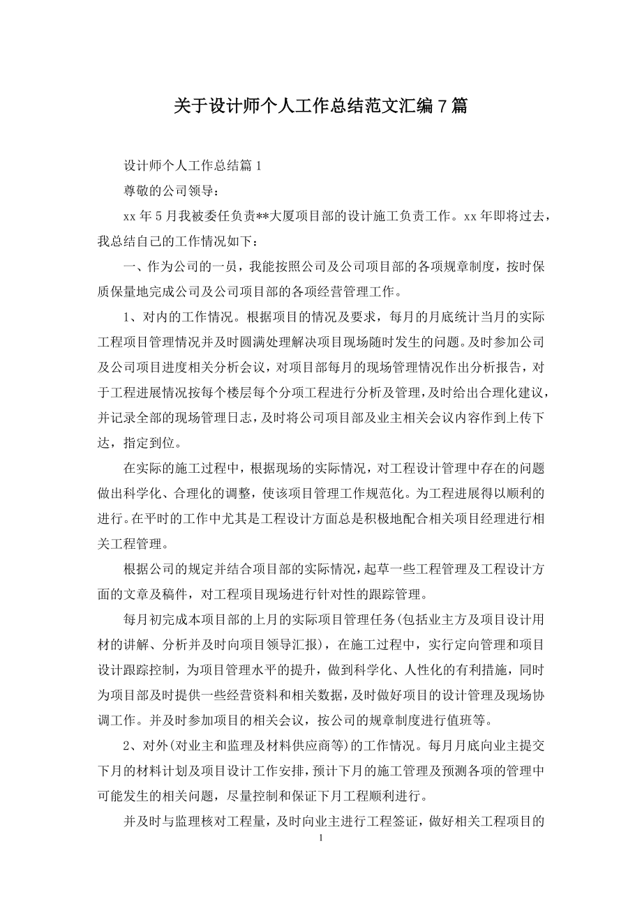 关于设计师个人工作总结范文汇编7篇.docx_第1页