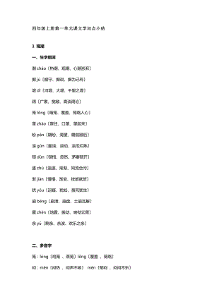 秋季部编版四年级上册第一单元课文知识点小结.docx