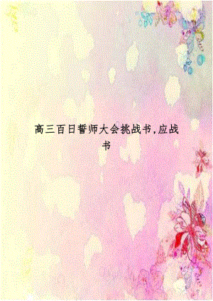 高三百日誓师大会挑战书,应战书.doc