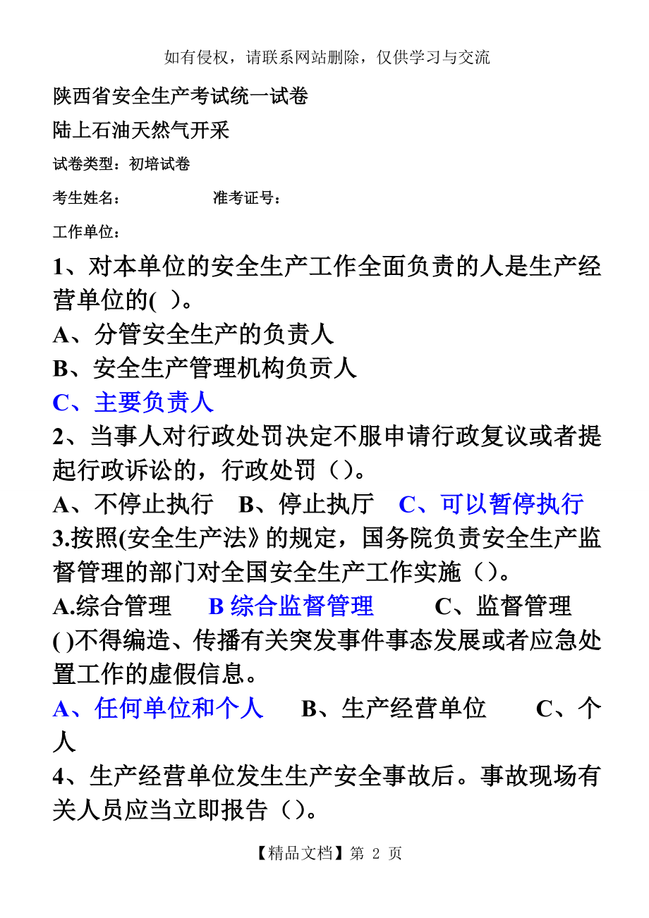 陕西省安全生产考试.doc_第2页