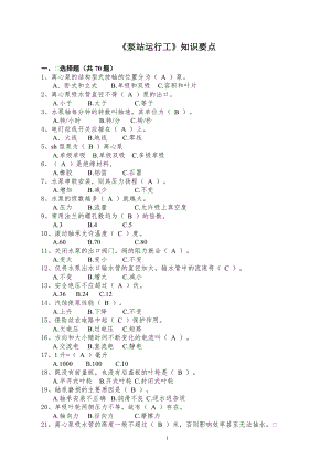 (知识要点)泵站运行工(70+25+30).doc