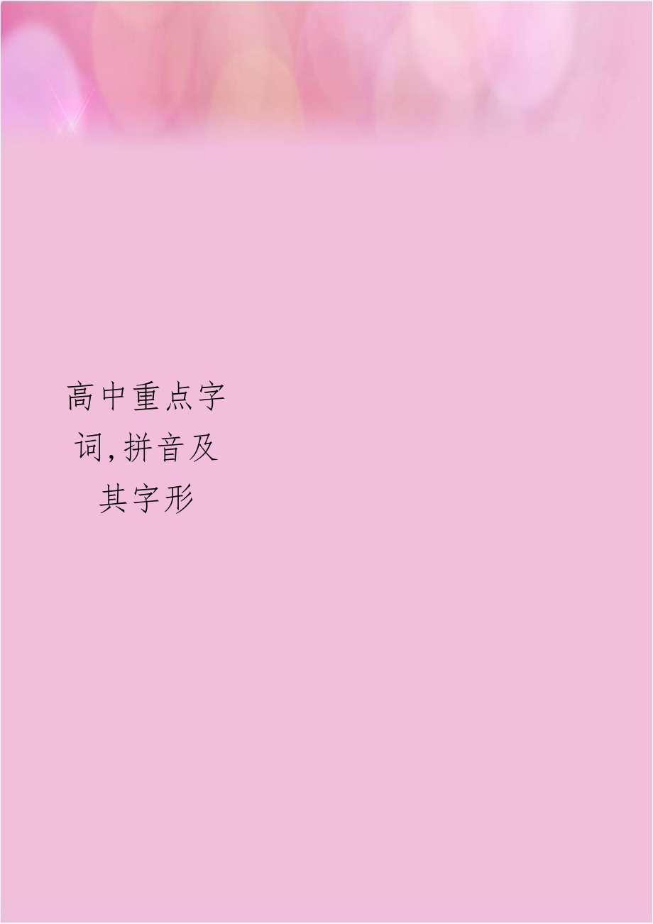 高中重点字词,拼音及其字形.doc_第1页