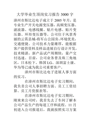 大学毕业生顶岗实习报告3000字.doc