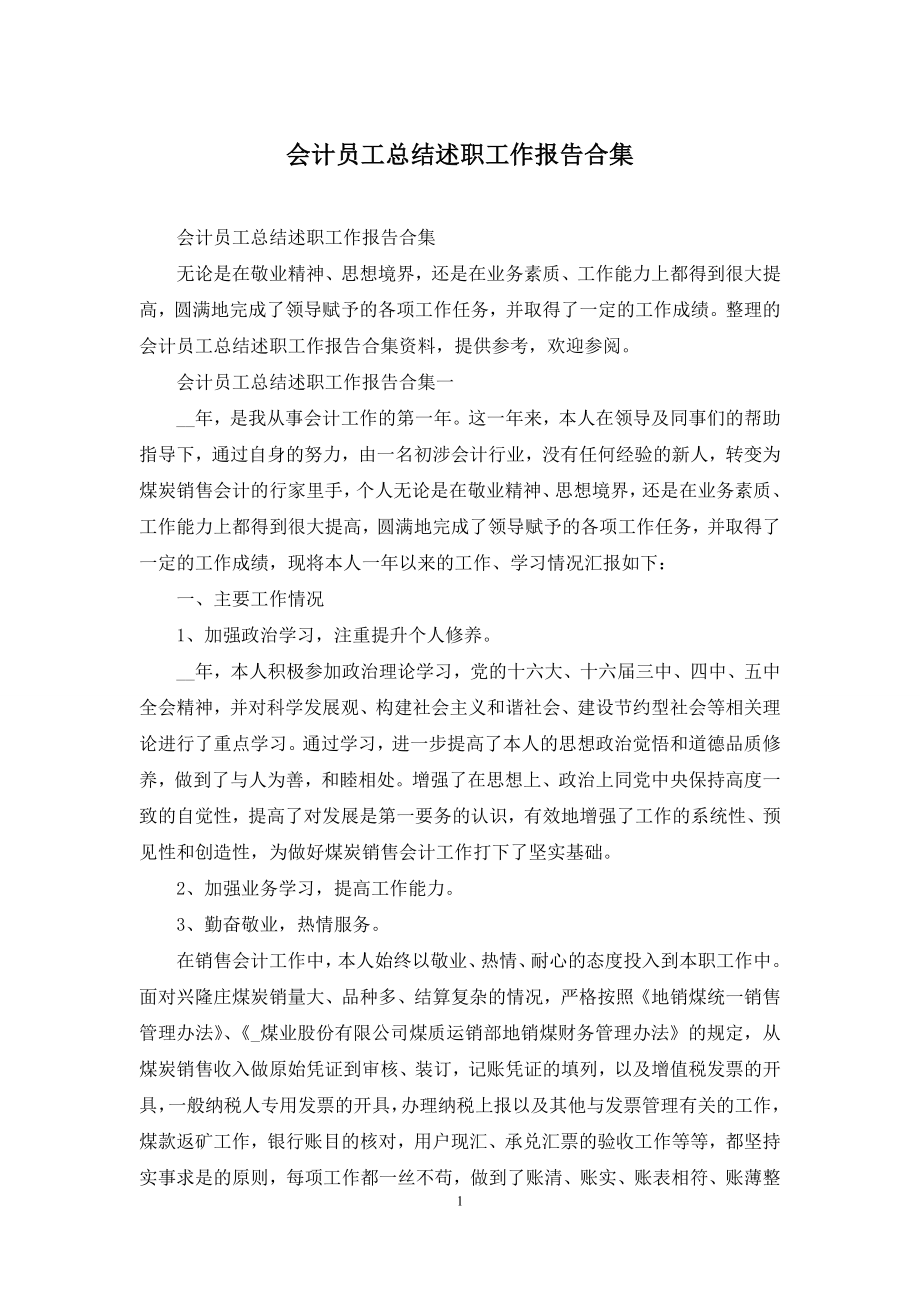 会计员工总结述职工作报告合集.docx_第1页