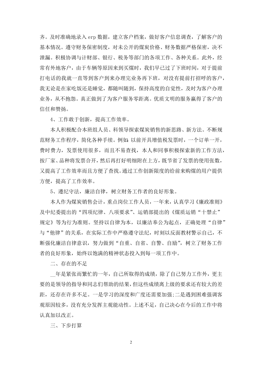 会计员工总结述职工作报告合集.docx_第2页