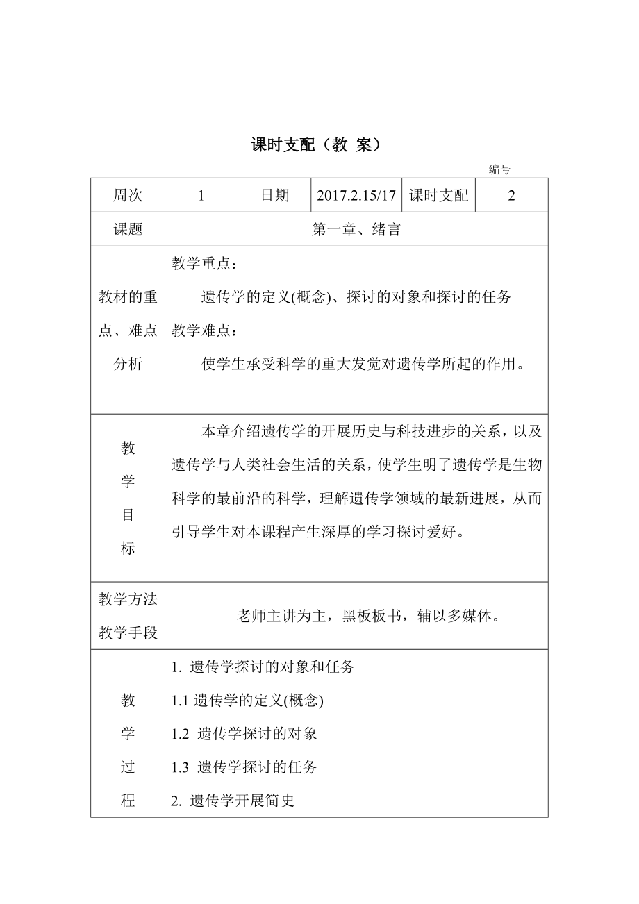 遗传学电子教案朱军2015生物科学生物技术.docx_第1页