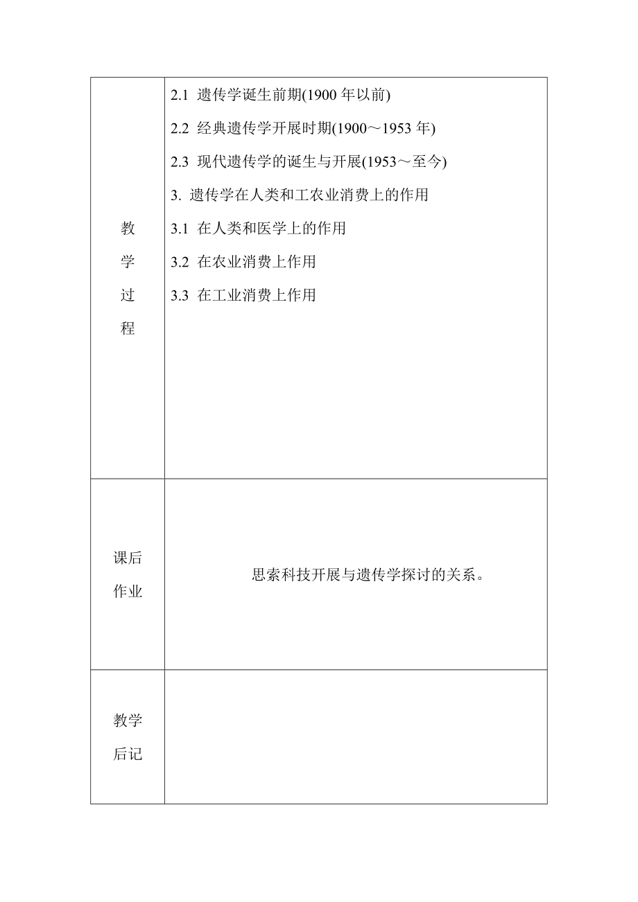 遗传学电子教案朱军2015生物科学生物技术.docx_第2页