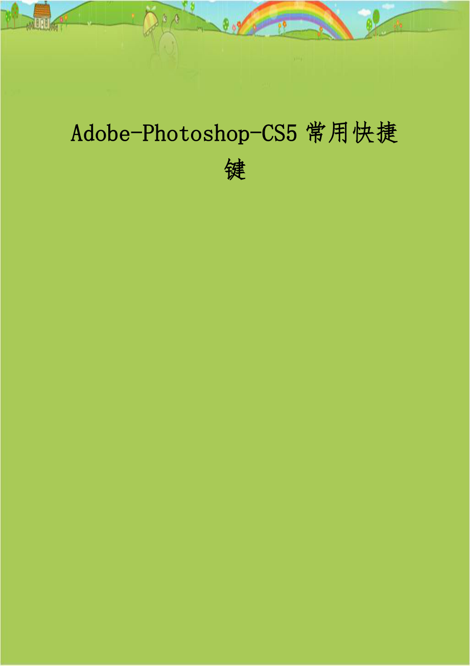 Adobe-Photoshop-CS5常用快捷键.docx_第1页