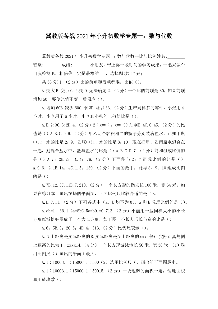 冀教版备战2021年小升初数学专题一：数与代数.docx_第1页