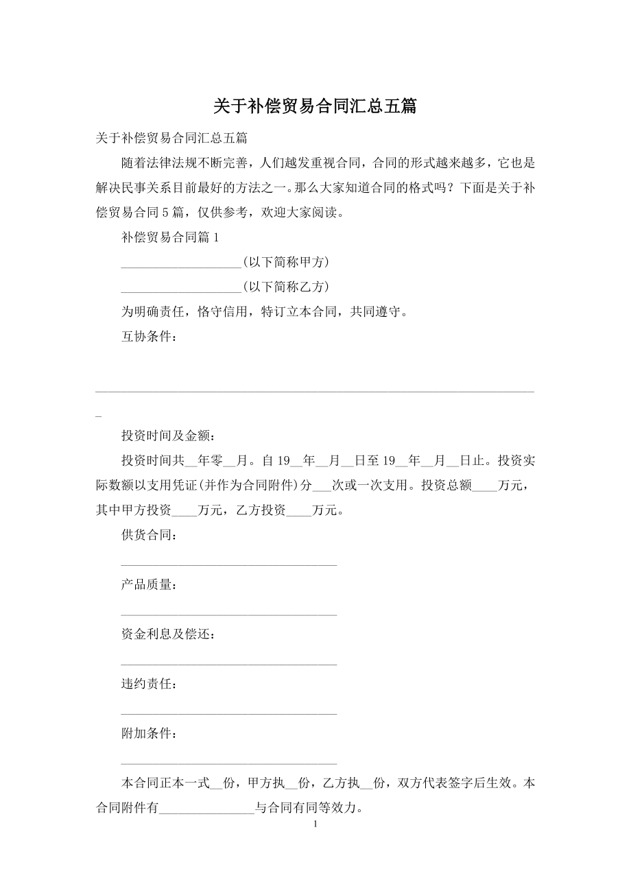 关于补偿贸易合同汇总五篇.docx_第1页