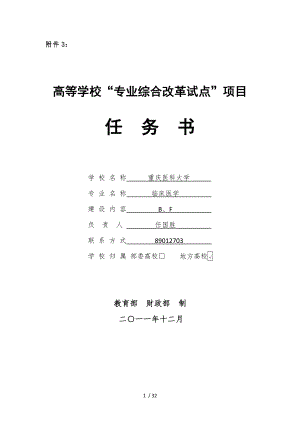 专业综合改革项目任务书临床医学.docx