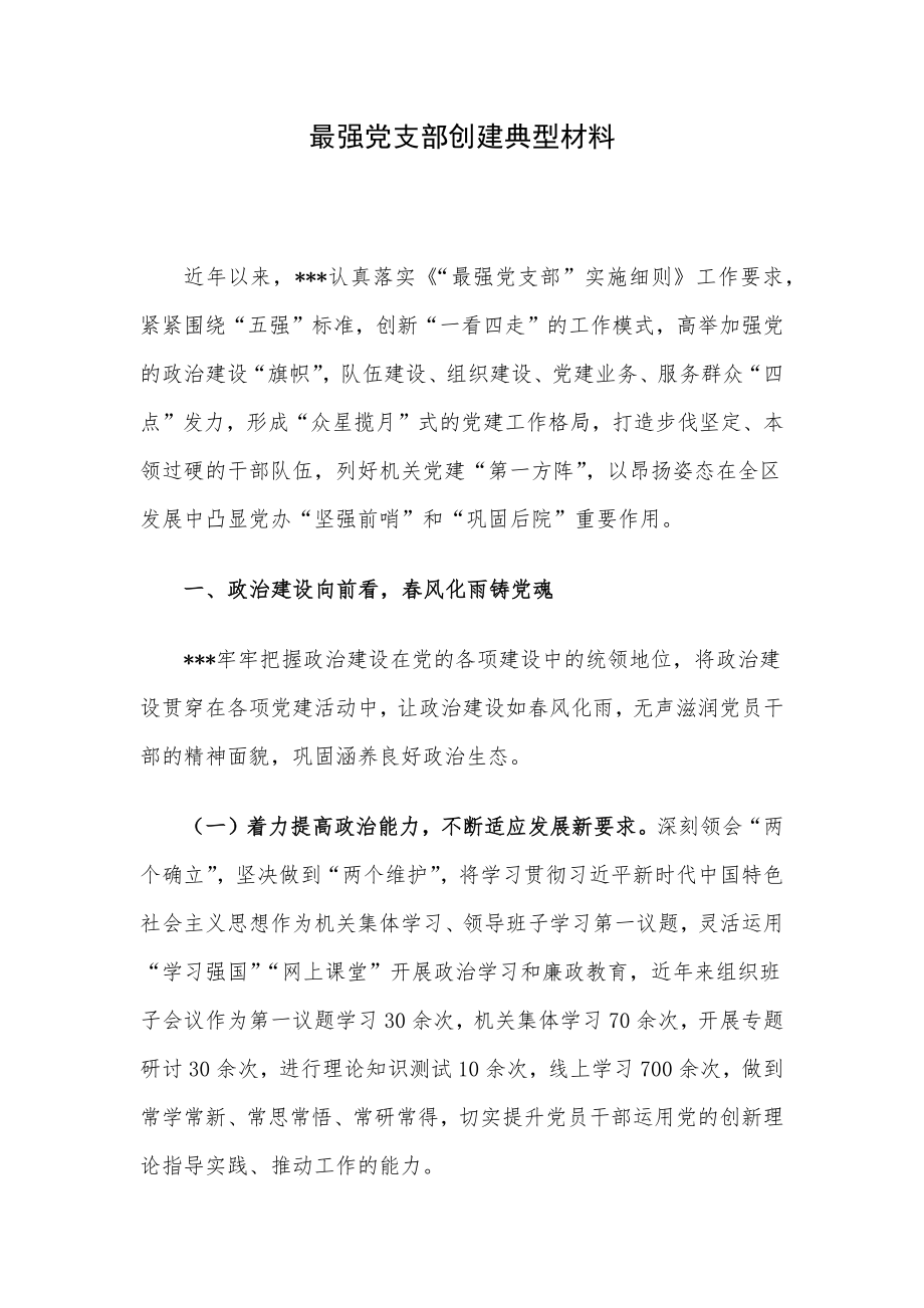 最强党支部创建典型材料.docx_第1页