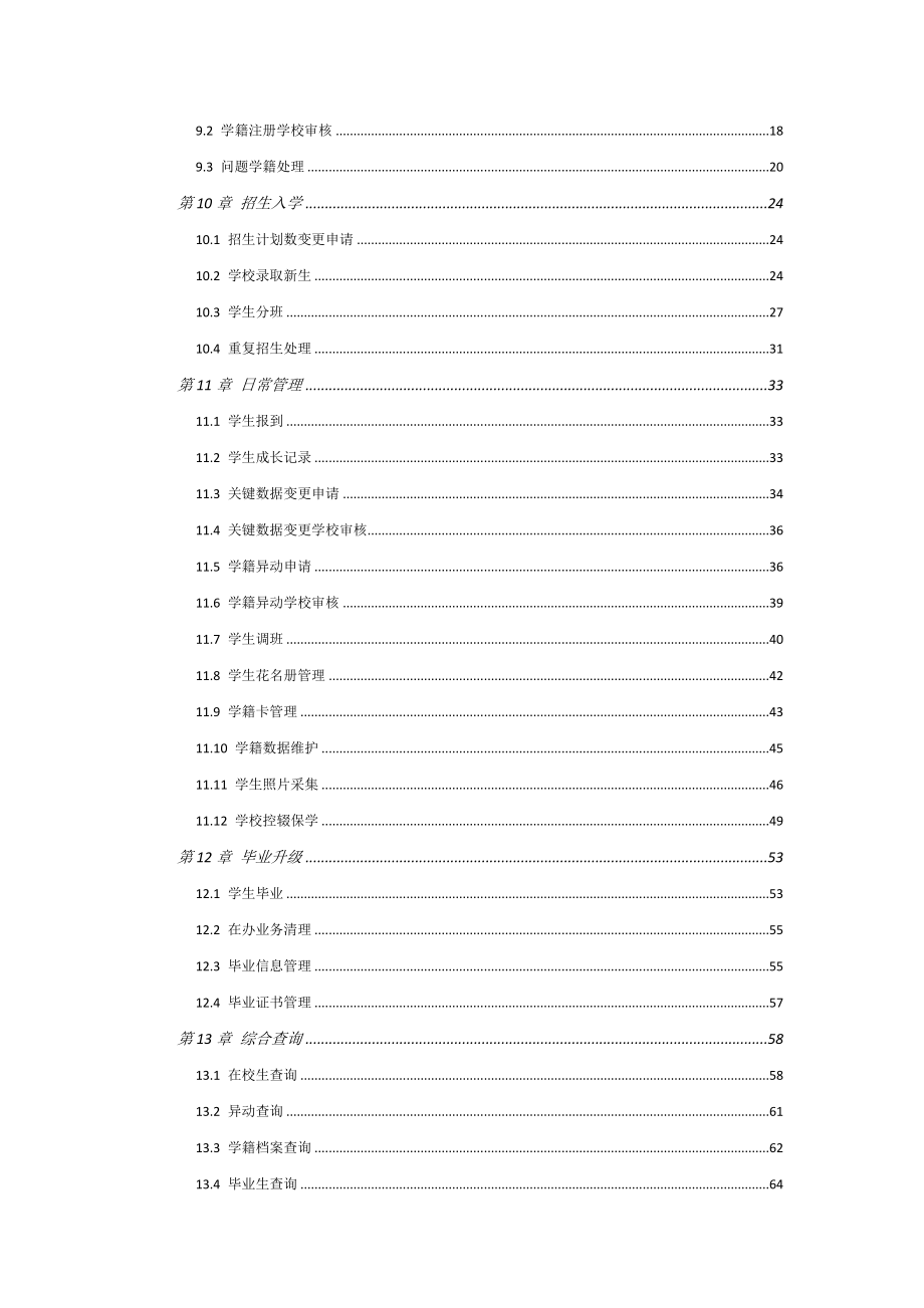 全国中小学生学籍信息管理系统用户操作手册学校级新20151104.doc_第2页