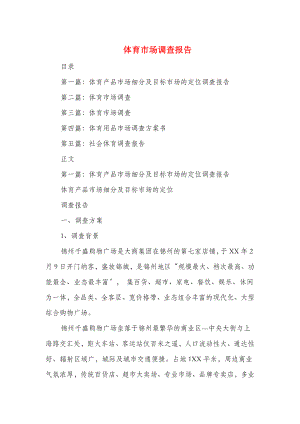 体育市场调查报告与体育教育专业实习报告结尾范文汇编.doc