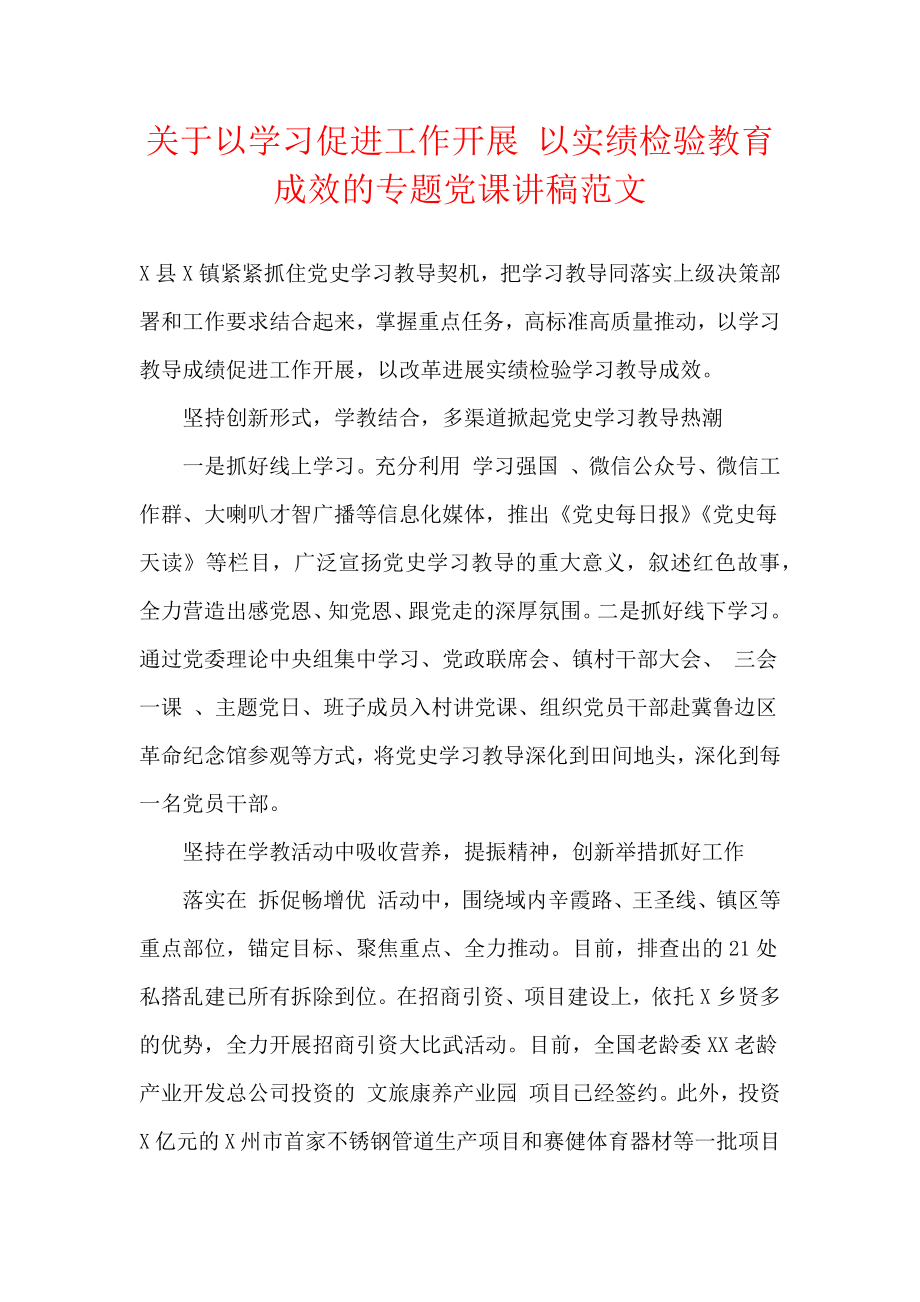 关于以学习促进工作开展-以实绩检验教育成效的专题党课讲稿范文.docx_第1页