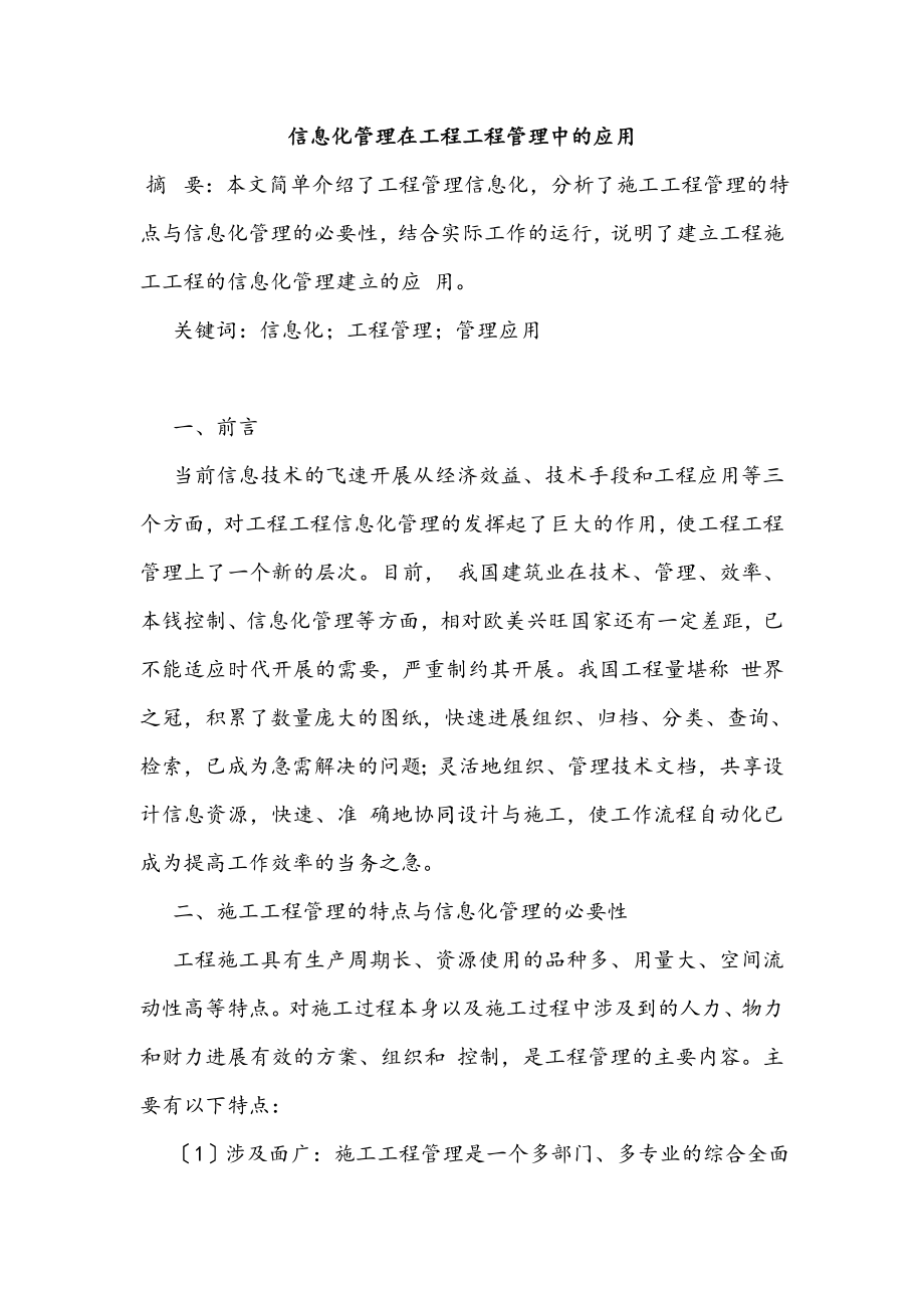 信息化管理在工程项目管理中的应用.doc_第1页