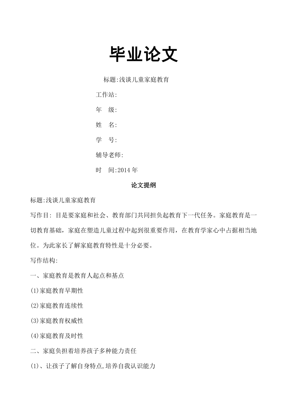 儿童家庭教育毕业论文.docx_第1页