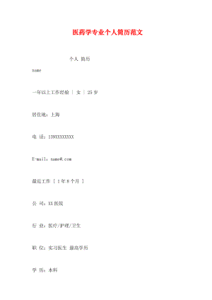 医药学专业个人简历范文.docx