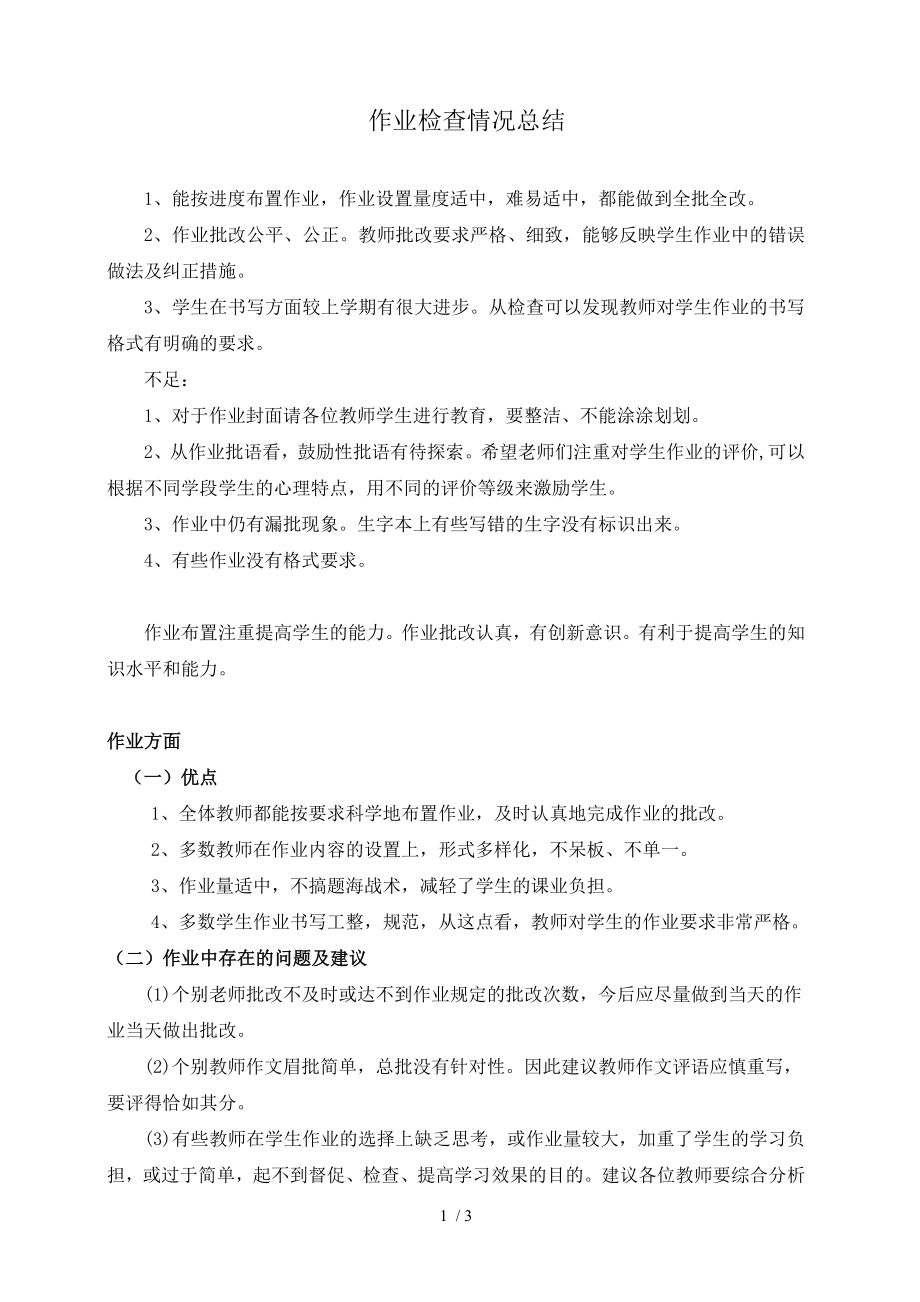 作业检查情况总结31400.docx_第1页