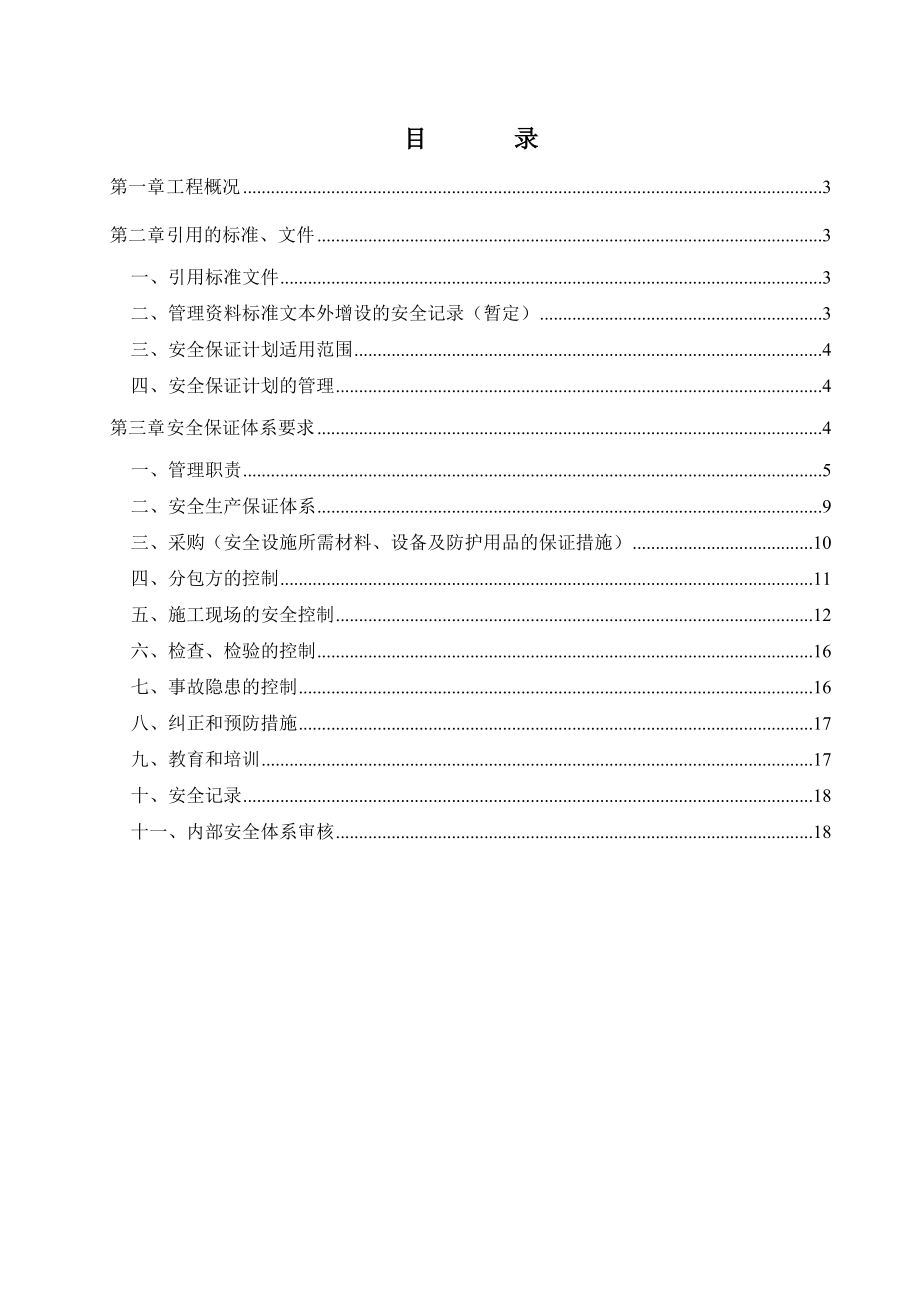 企业安全生产目标管理方案.doc_第2页