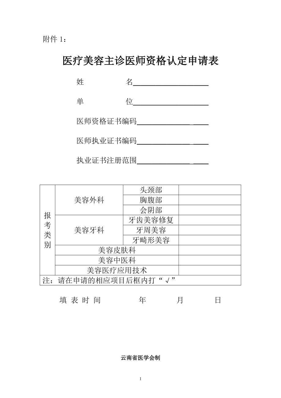 云南省医疗美容主诊医师执业资格认定申请表.docx_第1页