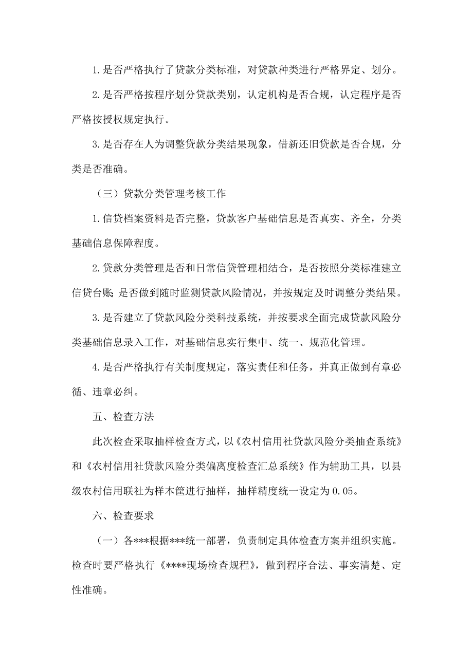 信用社贷款分类偏离度现场检查方案.doc_第2页