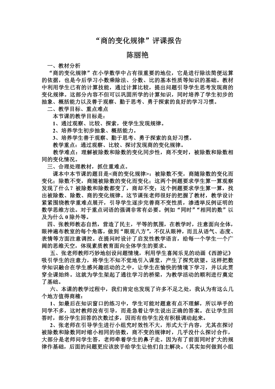 商的变化规律评课报告.doc_第1页