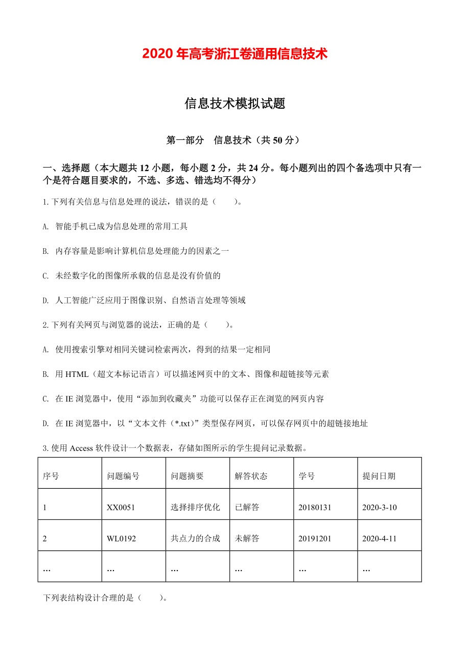 2020年高考浙江卷通用信息技术模拟试题解析（原卷版）【打印版】.pdf_第1页