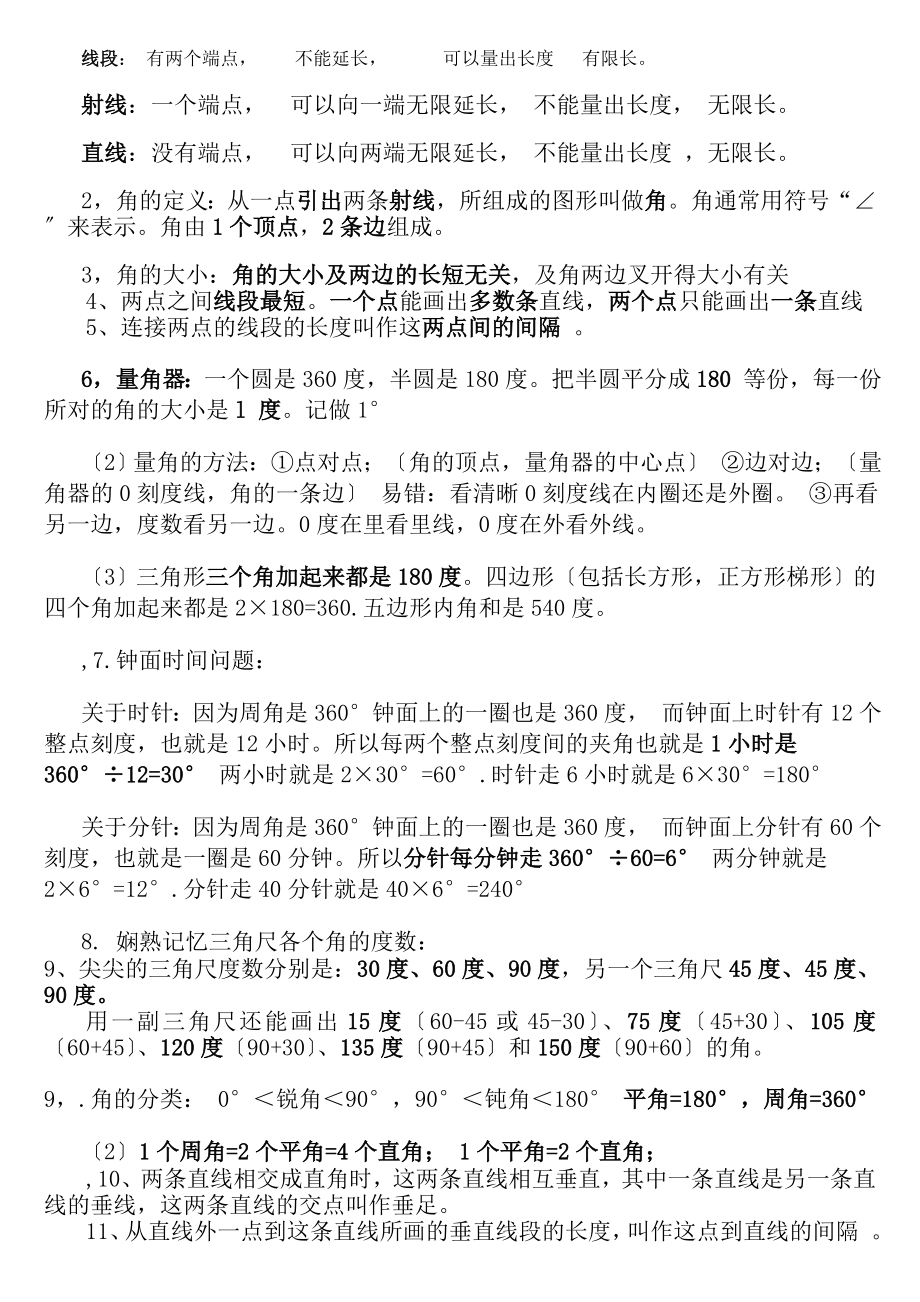 苏教版数学四年级上册第八单元平行与垂直知识点整理期末复习.docx_第1页