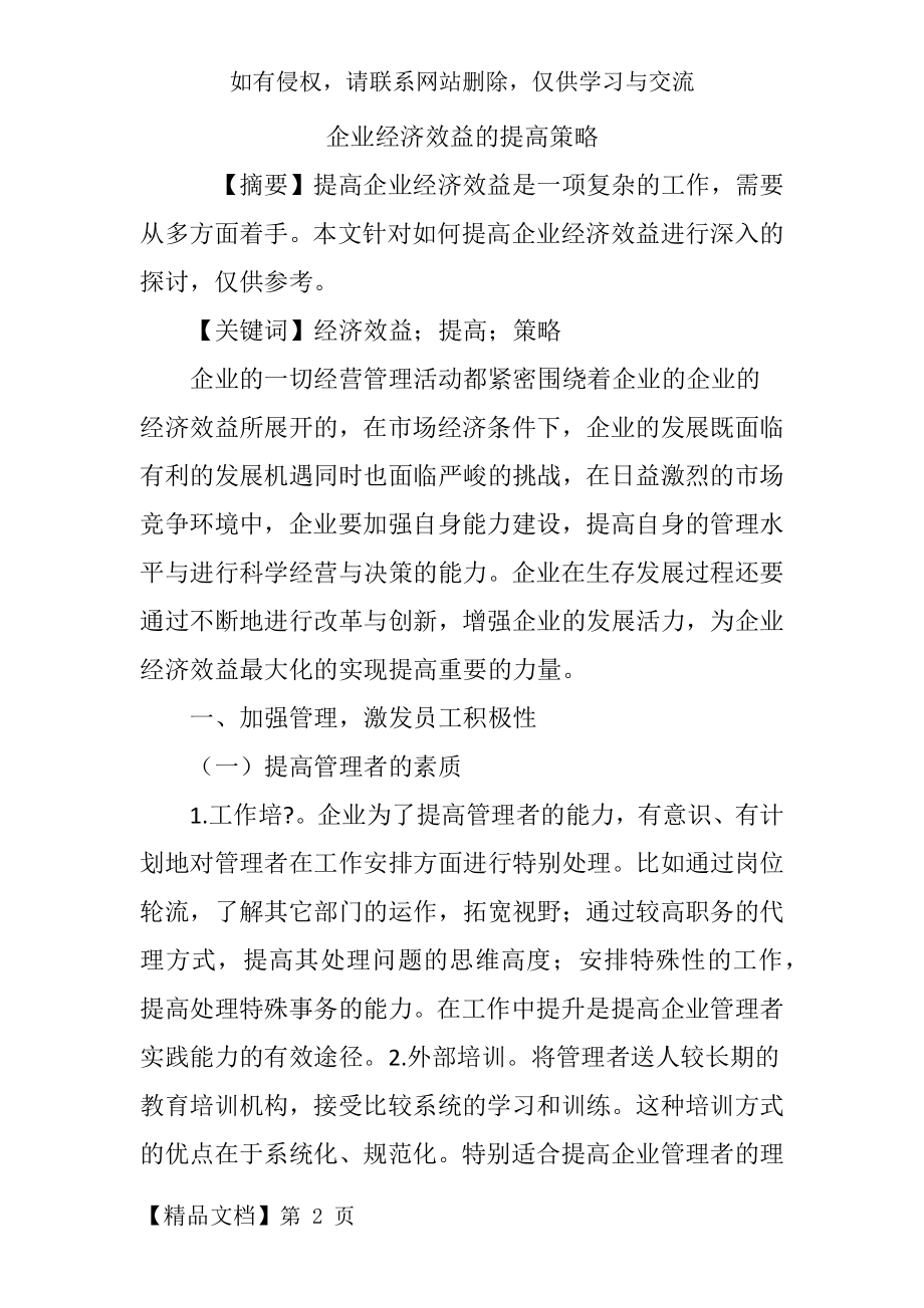 企业经济效益的提高策略.doc_第2页