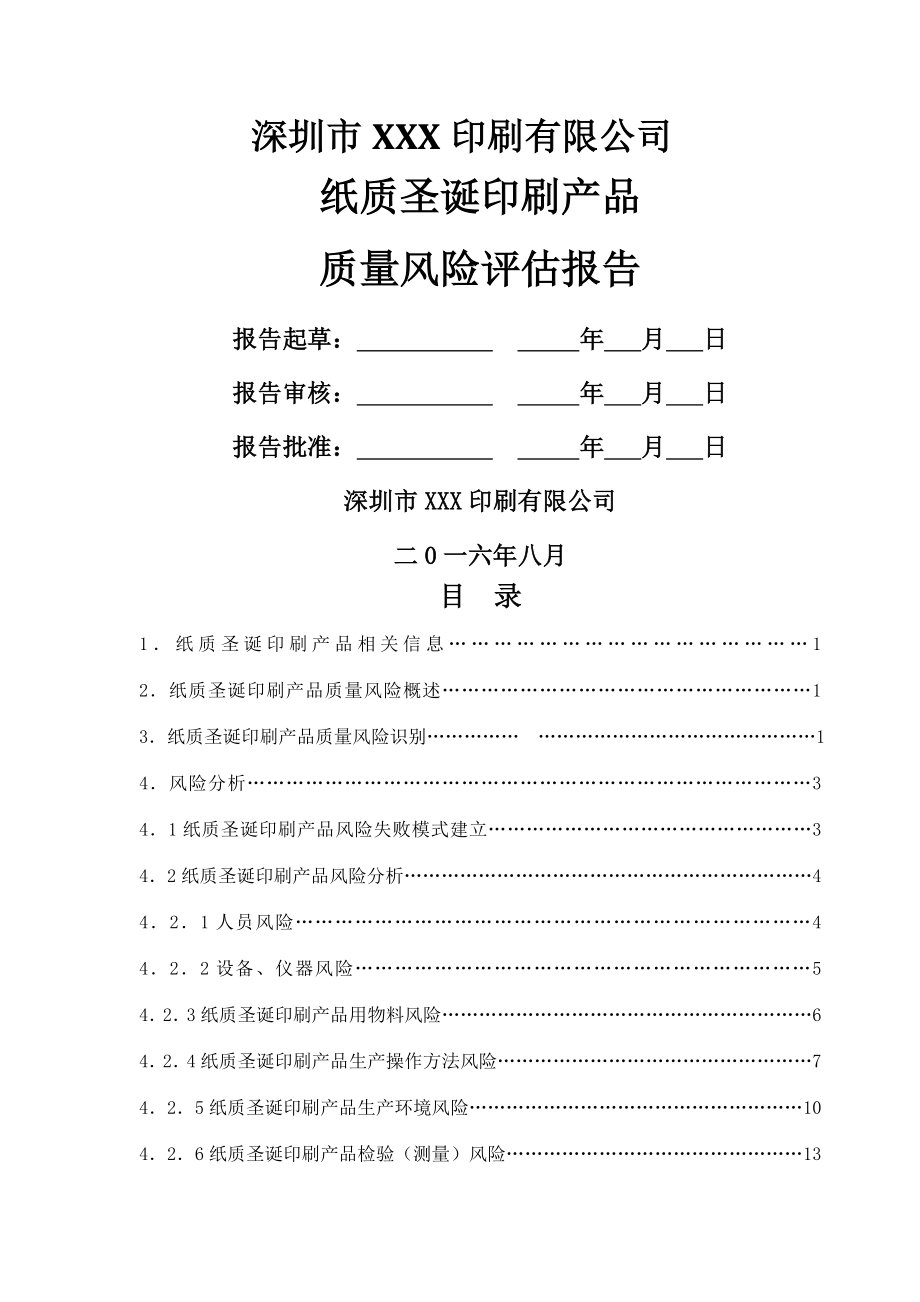 印刷质量风险评估报告.doc_第1页